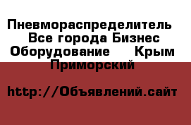 Пневмораспределитель.  - Все города Бизнес » Оборудование   . Крым,Приморский